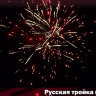 Фейерверк Русская тройка на 100 выстрелов
